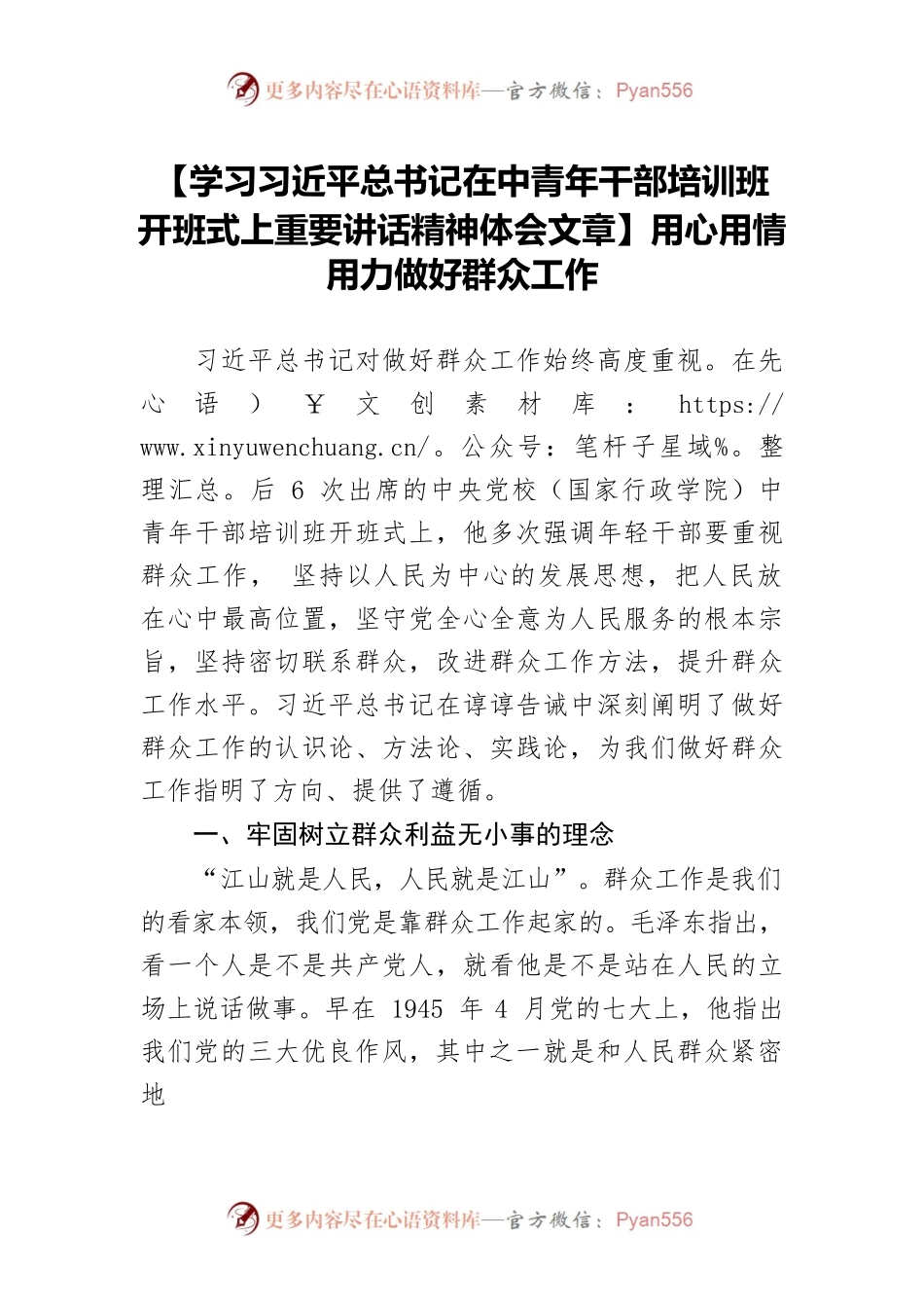 【学习习近平总书记在中青年干部培训班开班式上重要讲话精神体会文章】用心用情用力做好群众工作.docx_第1页