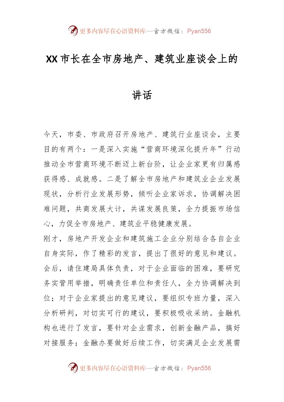 XX市长在全市房地产、建筑业座谈会上的讲话.docx_第1页