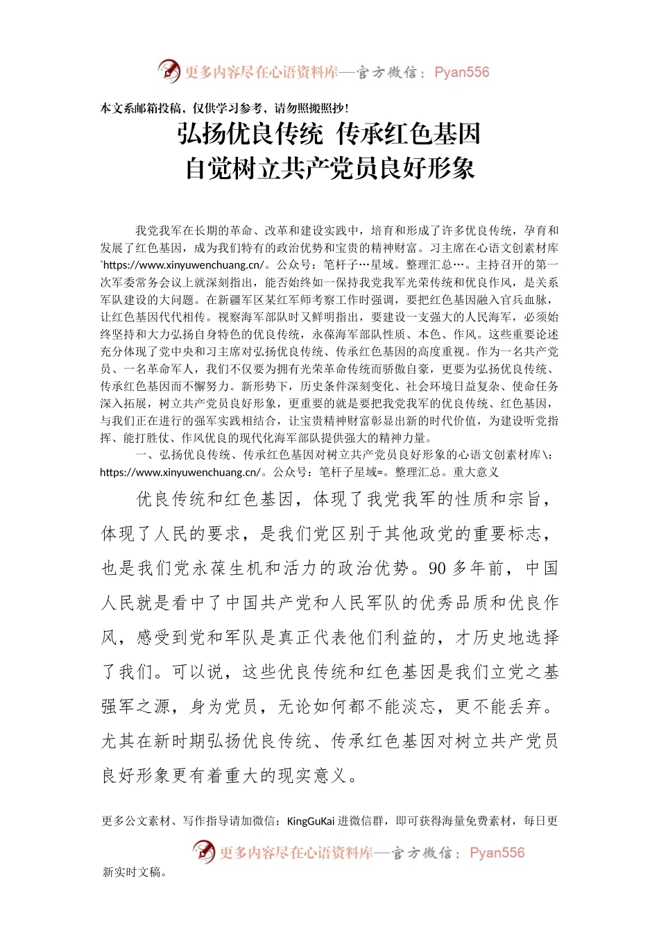“弘扬优良传统、传承红色基因”——自觉树立共产党员良好形象党课讲稿.docx_第1页