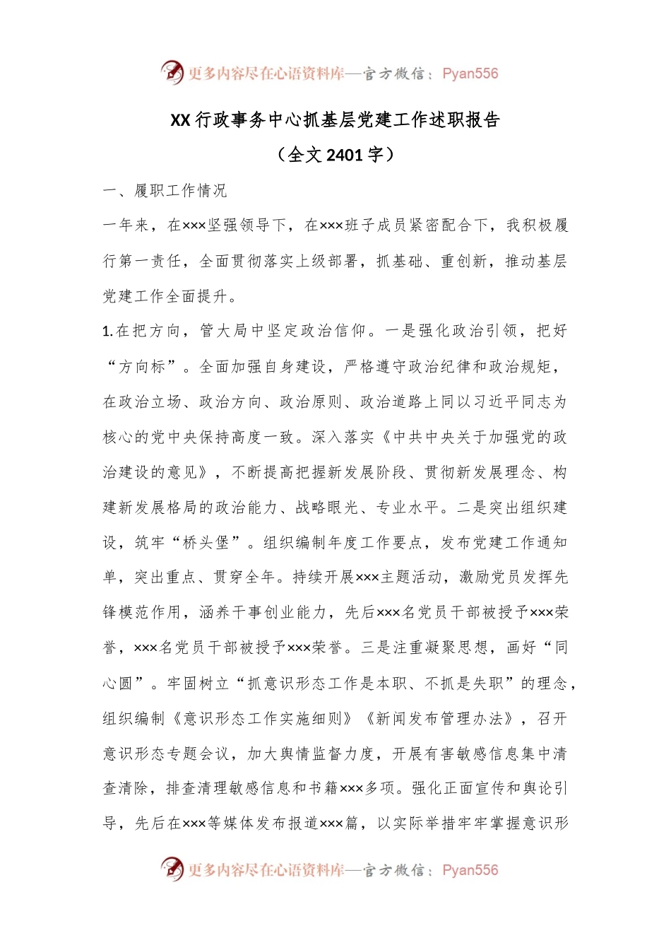 XX行政事务中心抓基层党建工作述职报告.docx_第1页