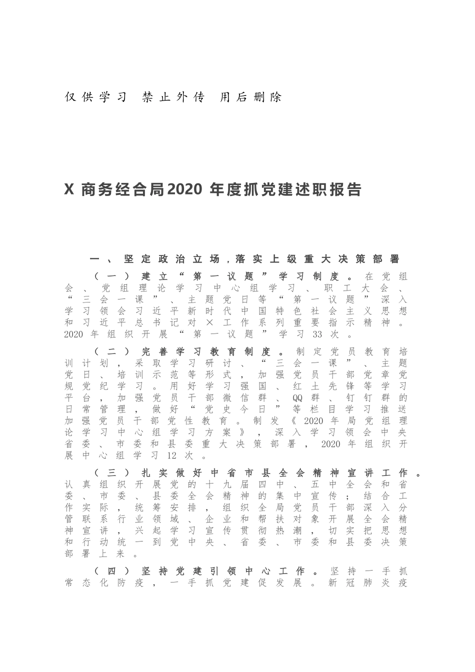 X商务经合局2020年度抓党建述职报告.docx_第1页