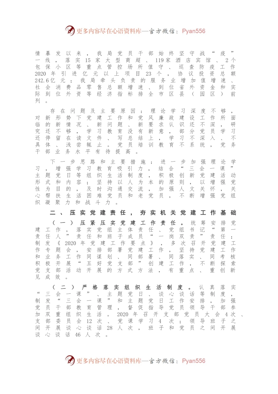 X商务经合局2020年度抓党建述职报告.docx_第2页