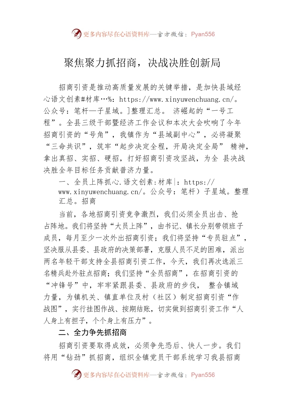 【招商引资交流发言——XX县普济镇 】聚焦聚力抓招商，决战决胜创新局.docx_第1页