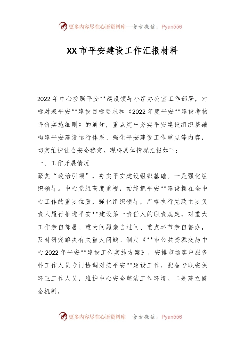 XX市平安建设工作汇报材料.docx_第1页