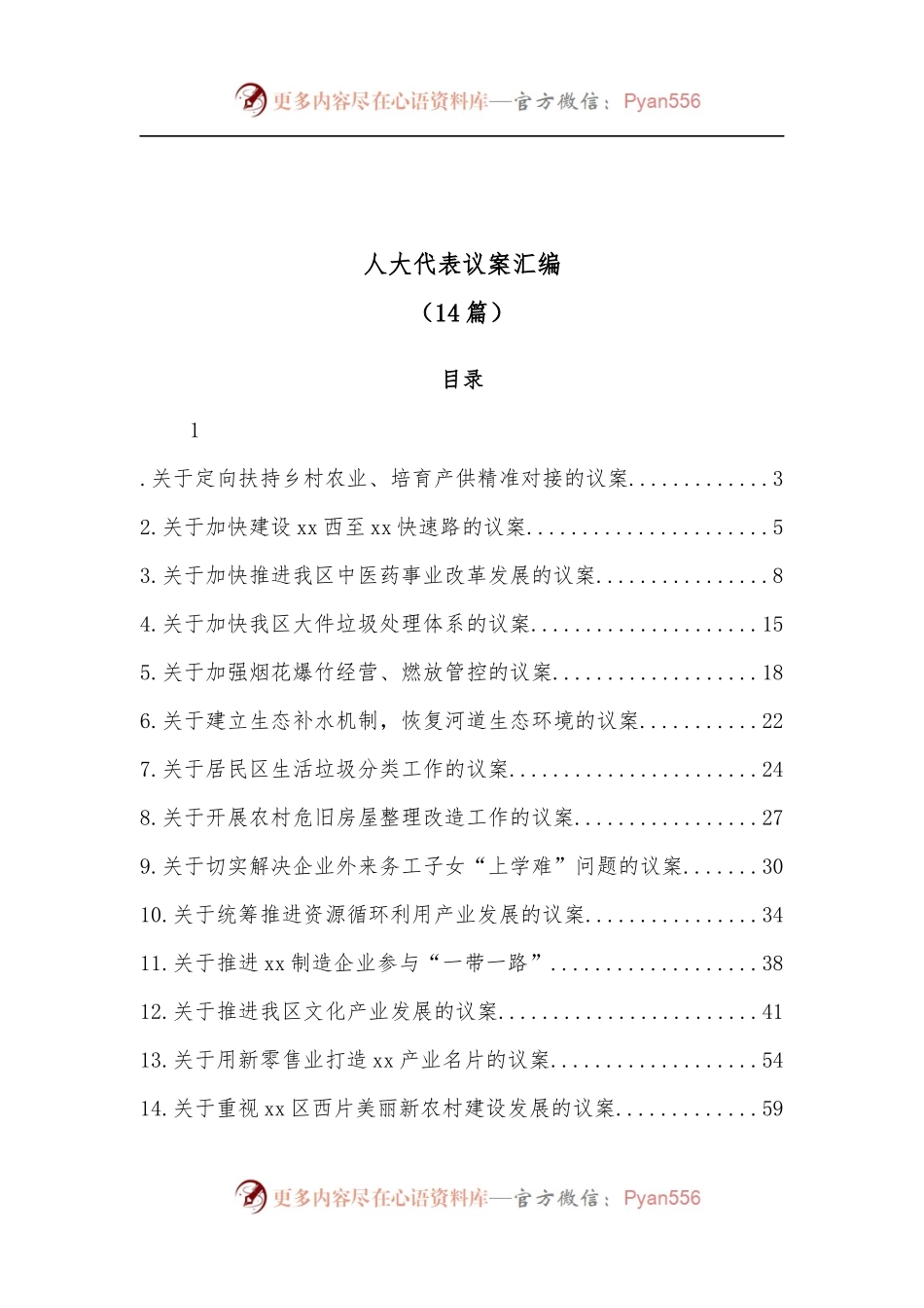 [14篇]人大代表议案汇编.docx_第1页