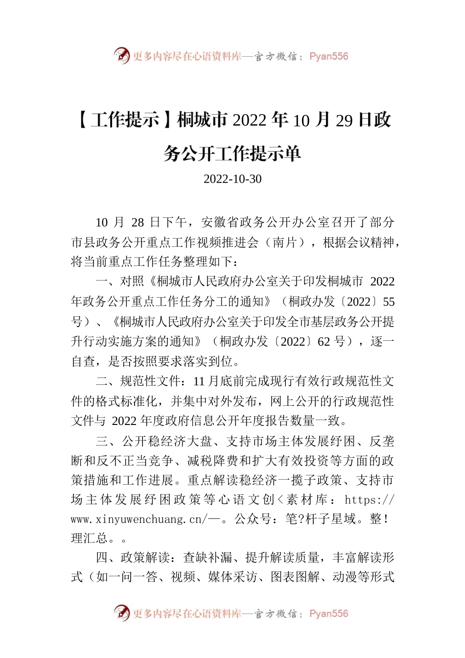 【工作提示】桐城市2022年10月29日政务公开工作提示单.docx_第1页