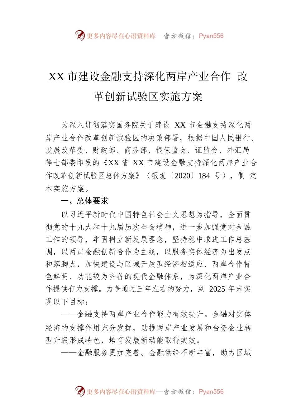 XX市建设金融支持深化两岸产业合作 改革创新试验区实施方案.docx_第1页
