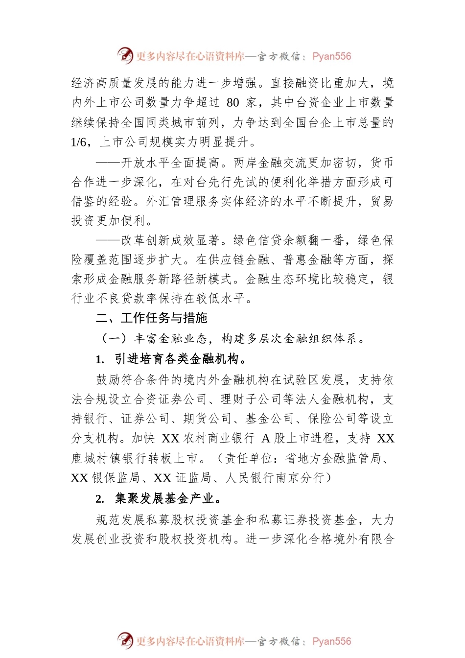 XX市建设金融支持深化两岸产业合作 改革创新试验区实施方案.docx_第2页