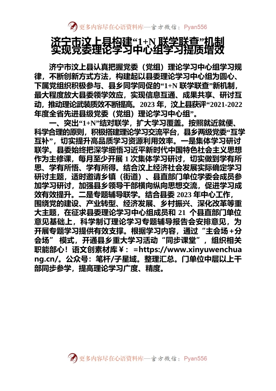 X县：构建“1N联学联查”机制实现党委理论学习中心组学习提质增效.docx_第1页