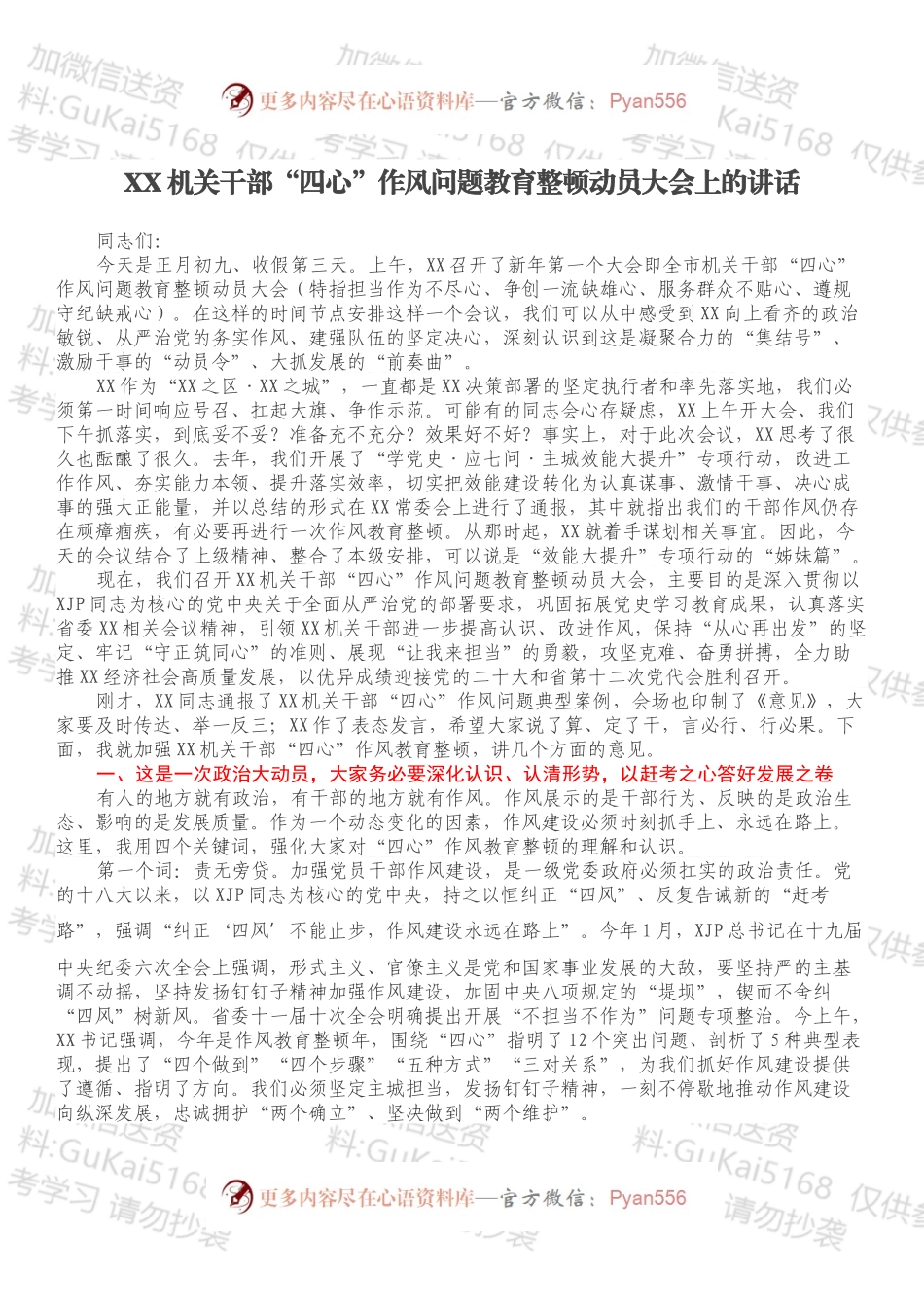 XX机关干部“四心”作风问题教育整顿动员大会上的讲话.docx_第1页