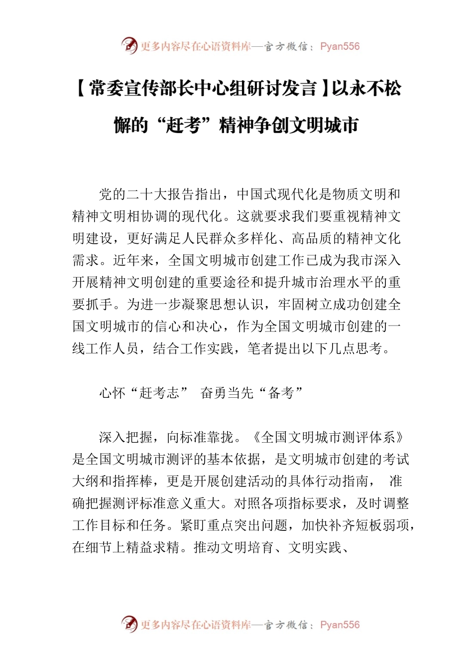 【常委宣传部长中心组研讨发言】以永不松懈的“赶考”精神争创文明城市.docx_第1页