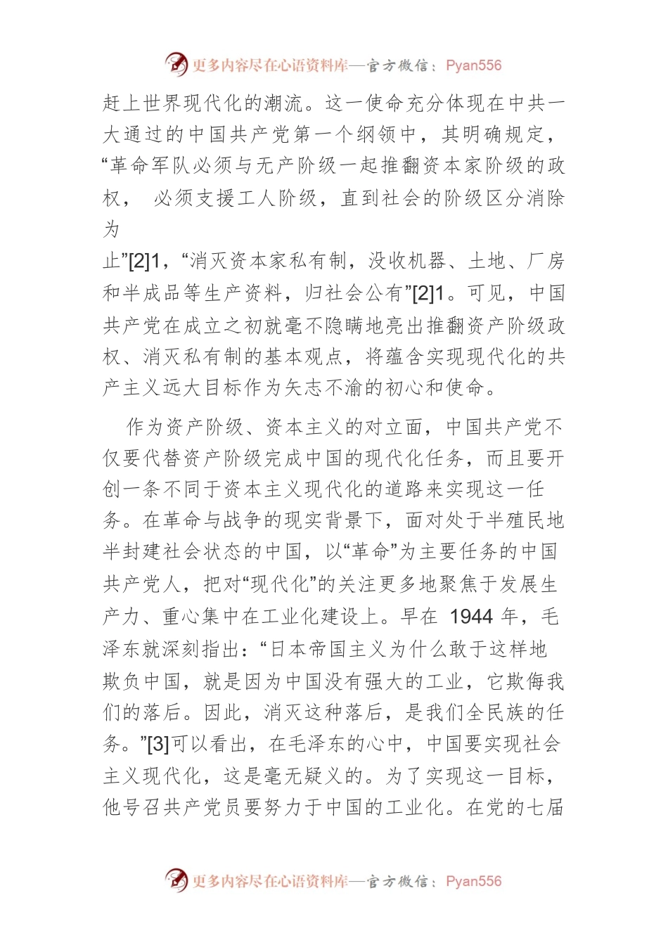 【党课讲稿】中国共产党探索中国式现代化道路的百年历程及经验启示.docx_第2页