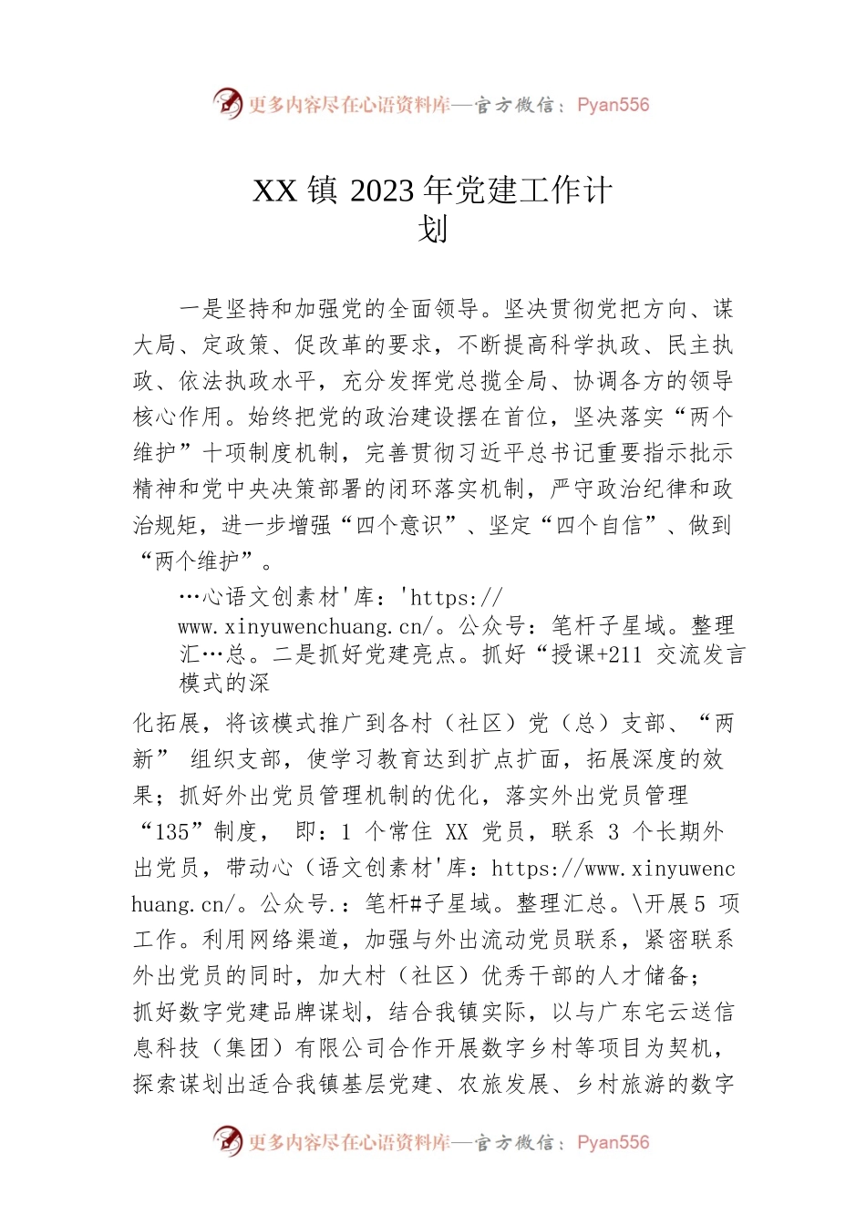 XX镇2023年党建工作计划（20230112）.docx_第1页