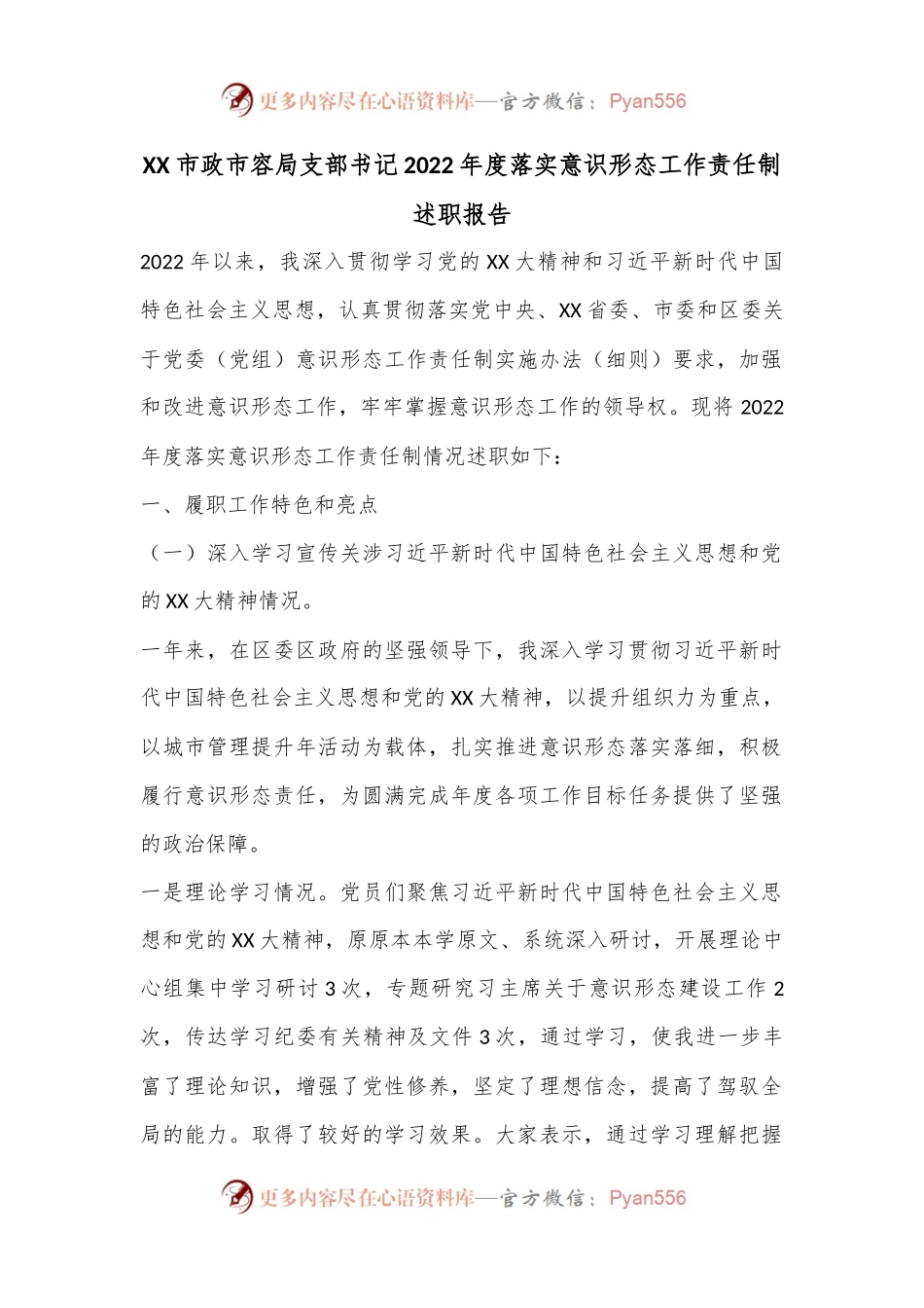 XX市政市容局支部书记2022年度落实意识形态工作责任制述职报告.docx_第1页