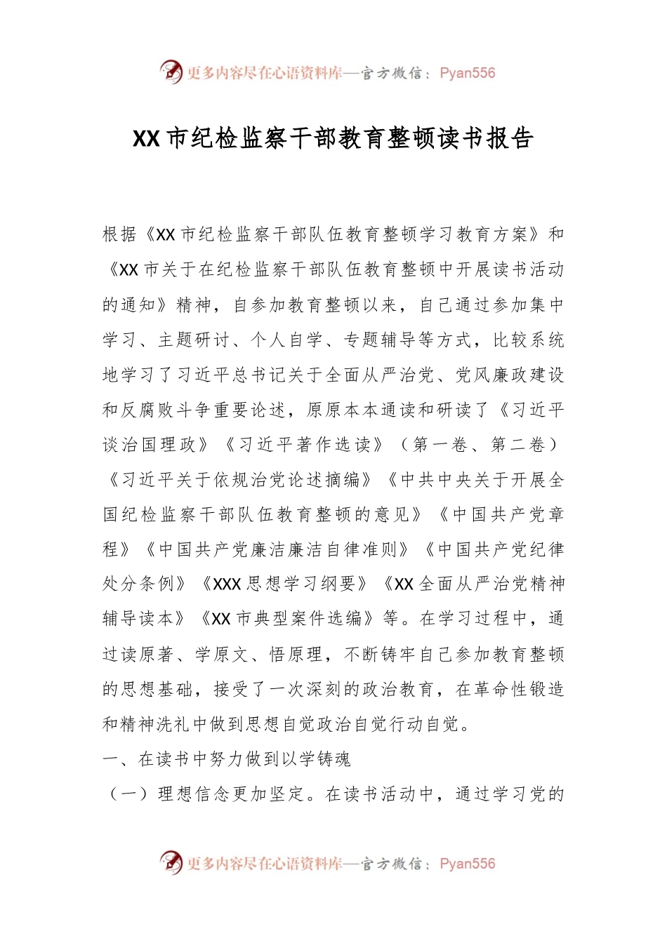 XX市纪检监察干部教育整顿读书报告.docx_第1页