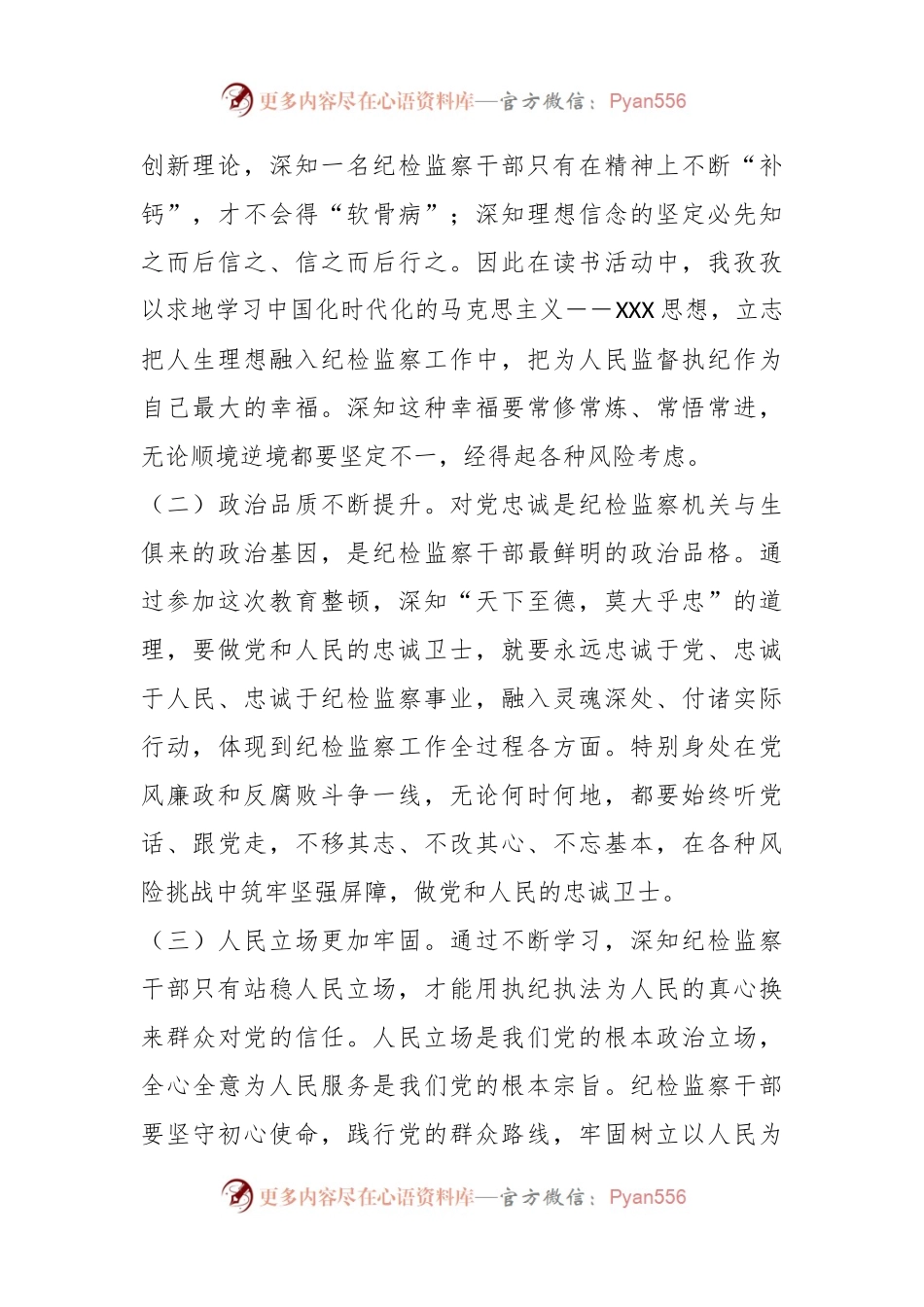 XX市纪检监察干部教育整顿读书报告.docx_第2页