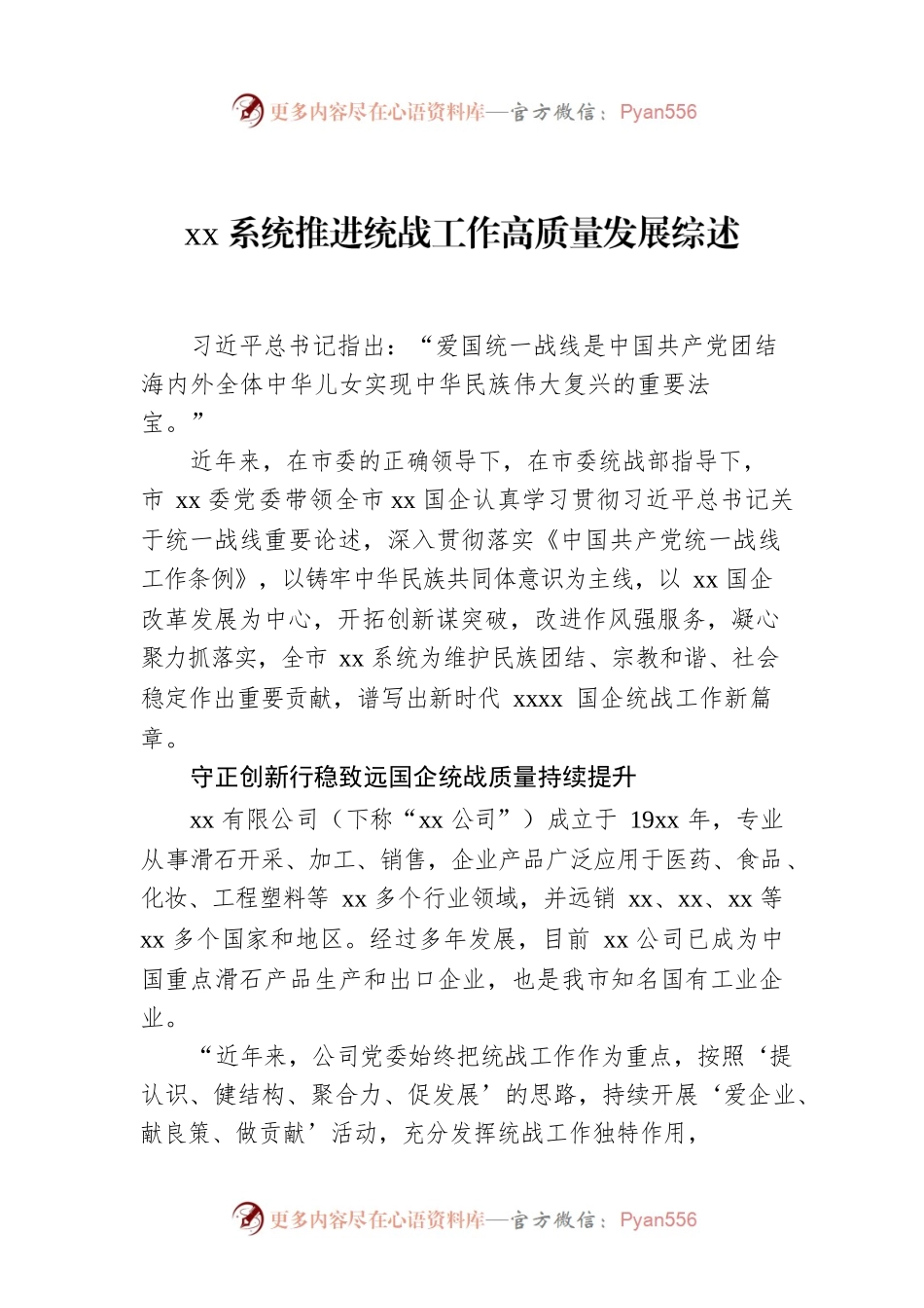 xx系统推进统战工作高质量发展综述.docx_第1页