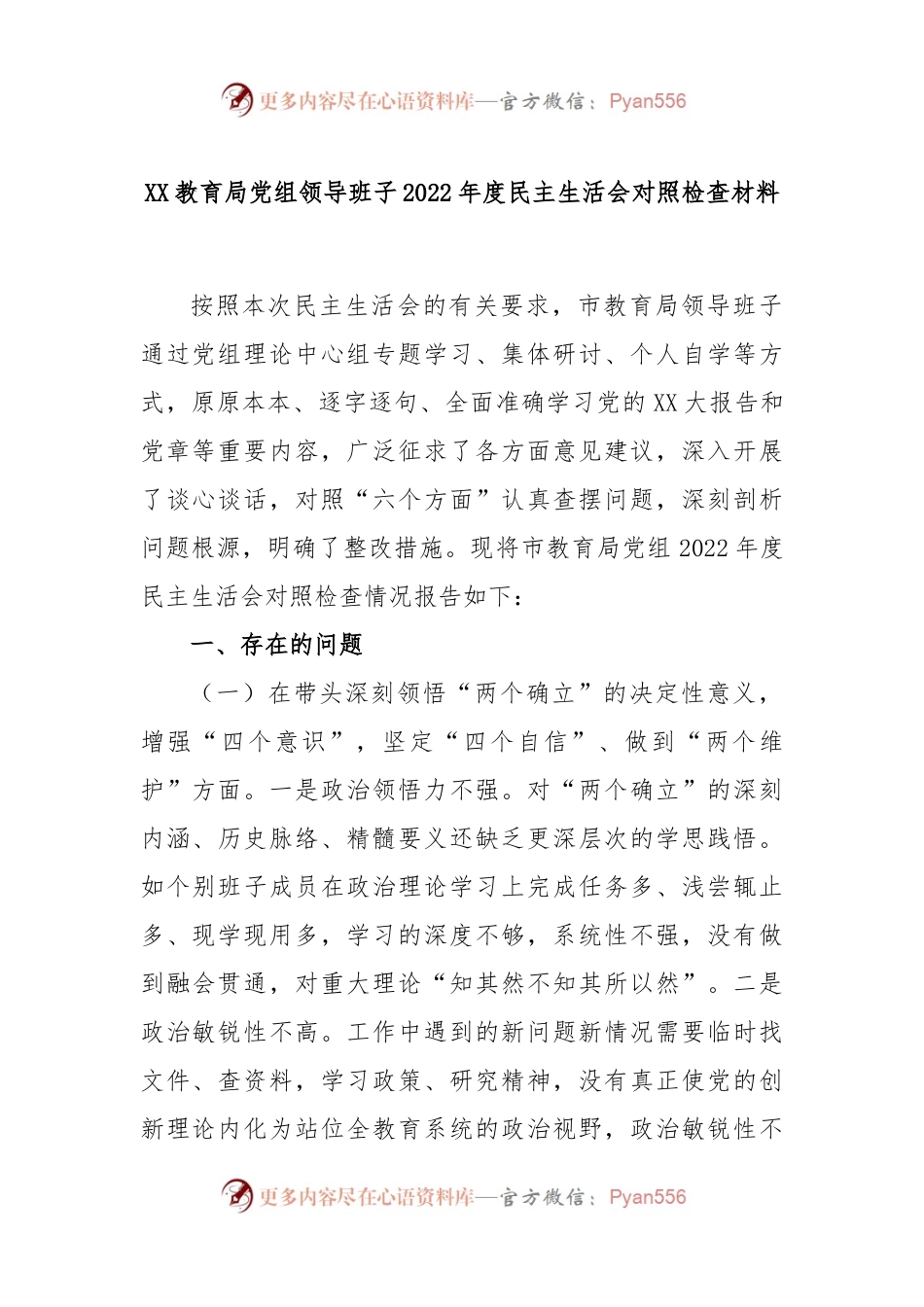 XX教育局党组领导班子2022年度民主生活会对照检查材料.docx_第1页