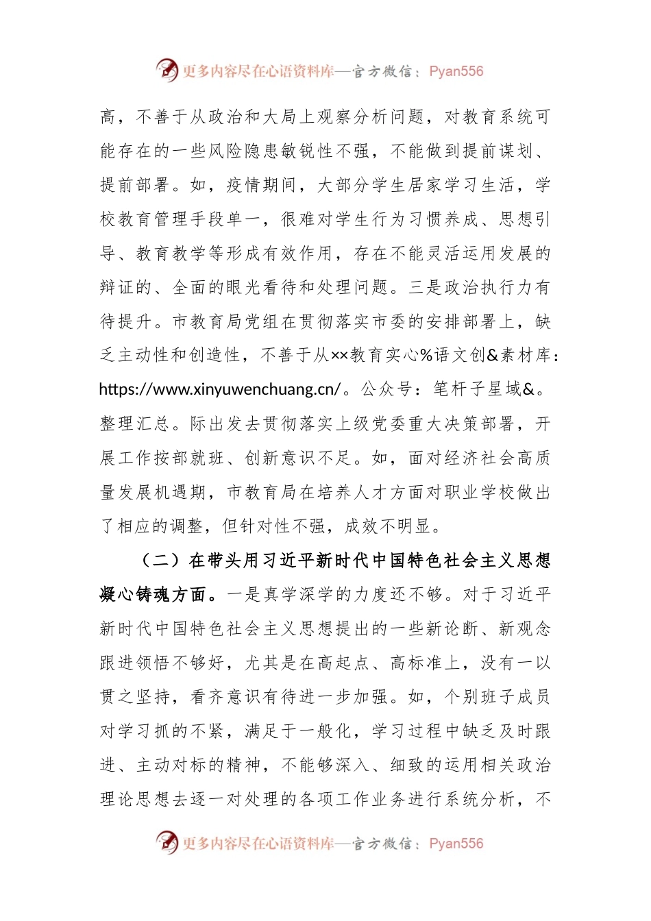 XX教育局党组领导班子2022年度民主生活会对照检查材料.docx_第2页