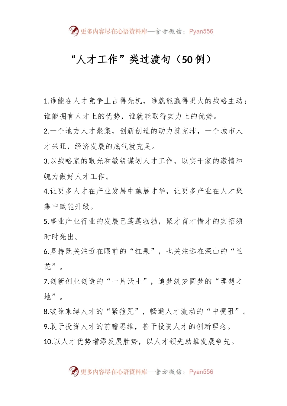 “人才工作”类过渡句（50例）.docx_第1页