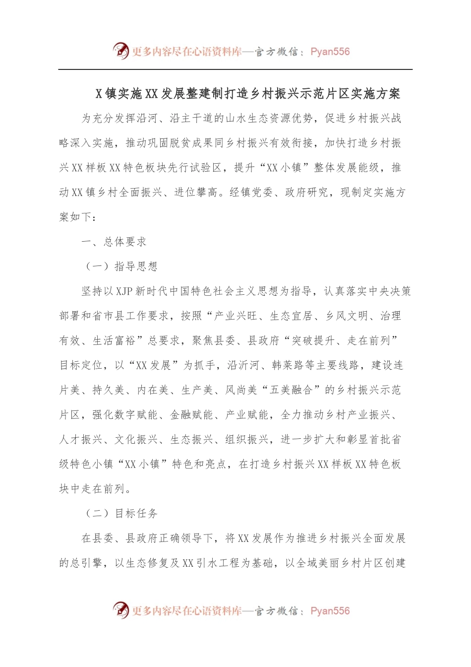 X镇实施XX发展整建制打造乡村振兴示范片区实施方案.docx_第1页