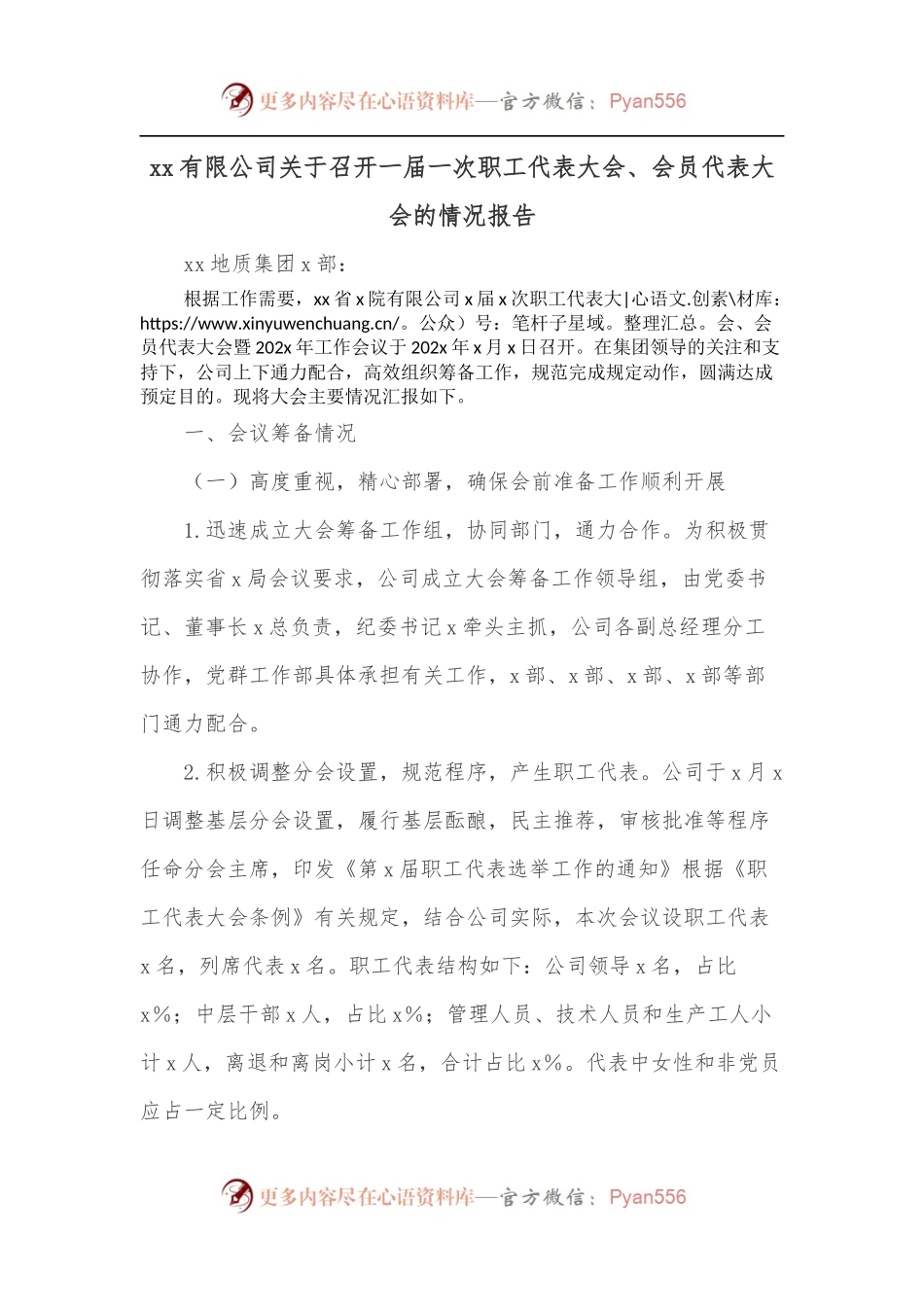 xx有限公司关于召开一届一次职工代表大会、会员代表大会的情况报告.docx_第1页