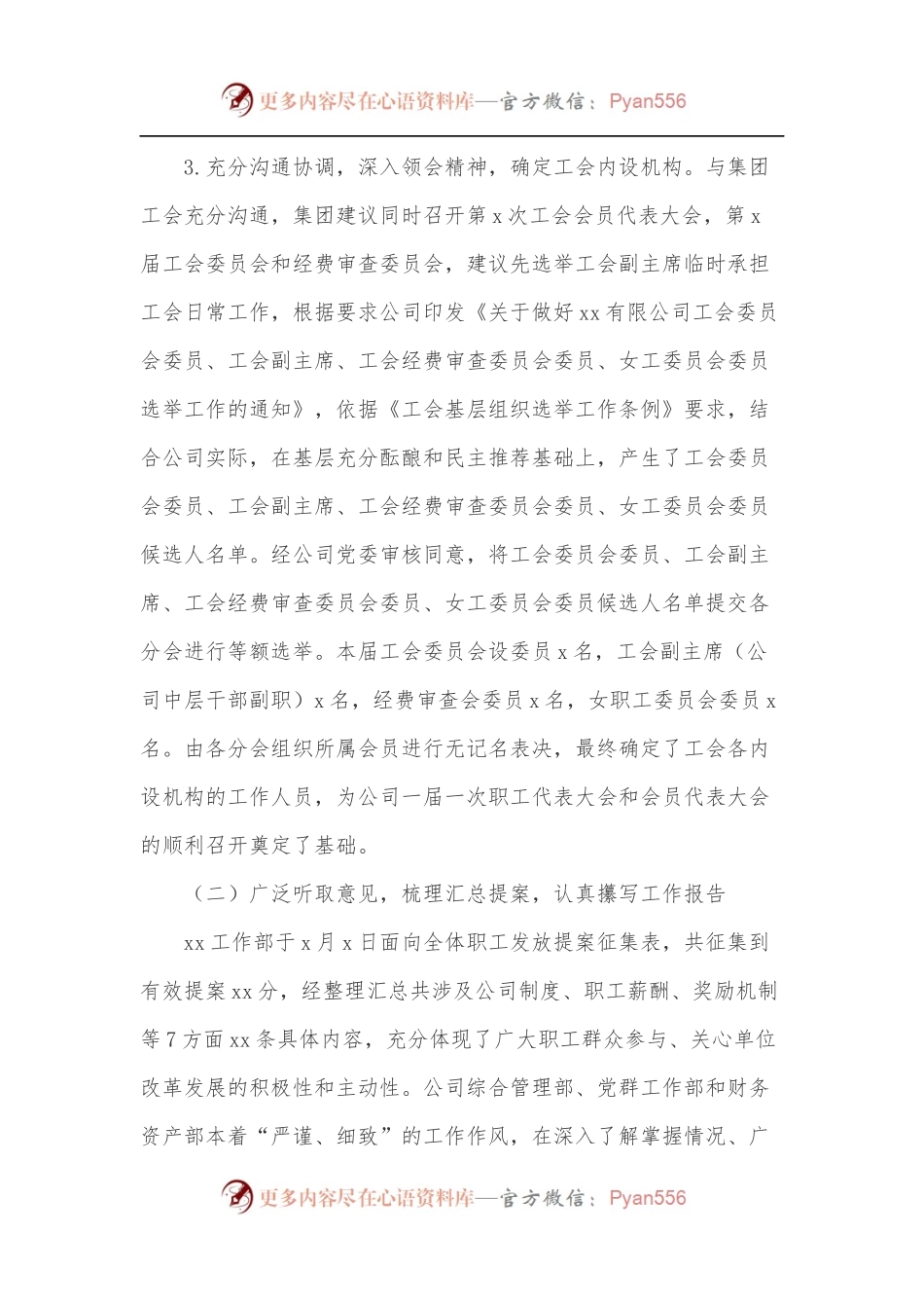 xx有限公司关于召开一届一次职工代表大会、会员代表大会的情况报告.docx_第2页