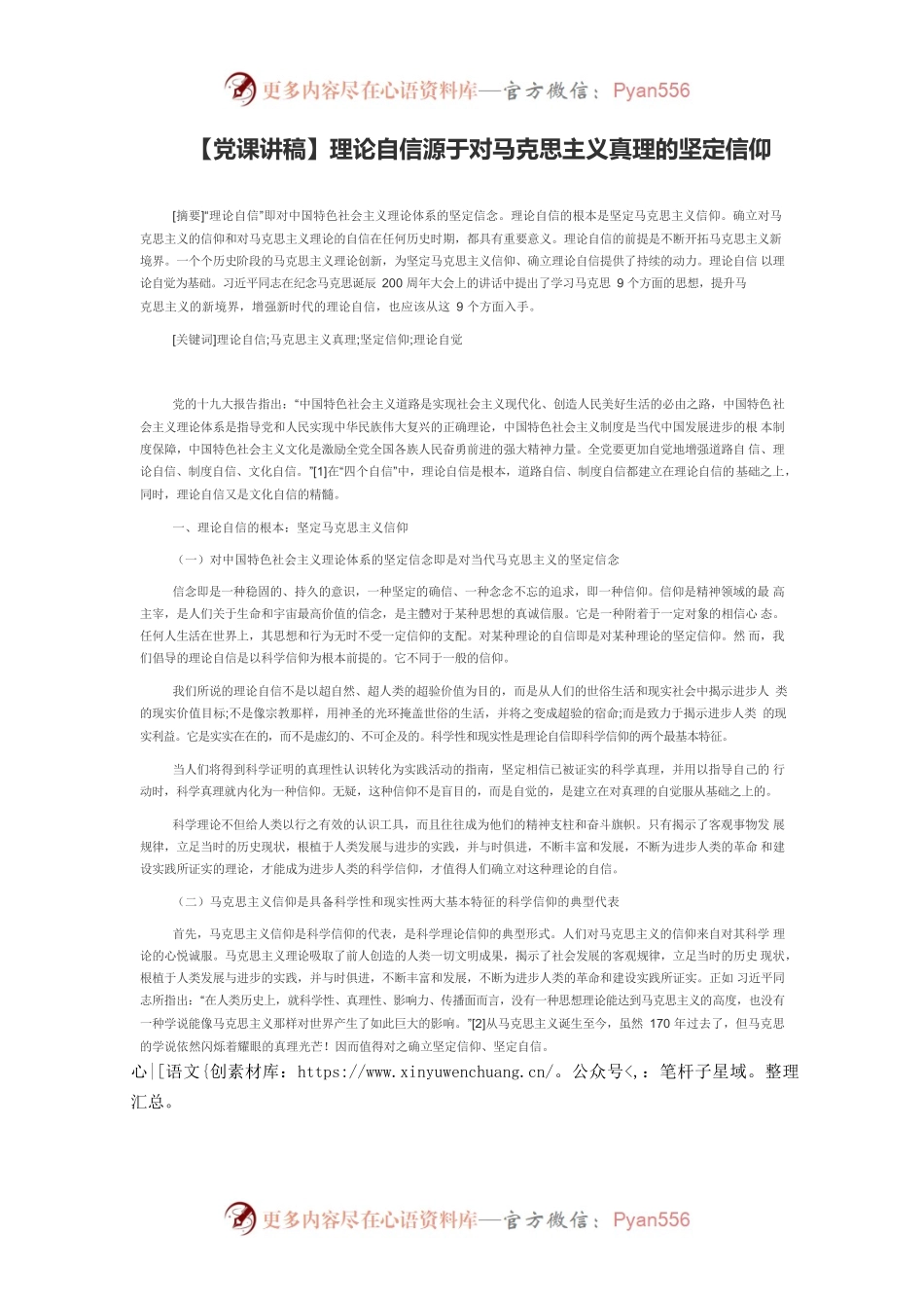 【党课讲稿】理论自信源于对马克思主义真理的坚定信仰.docx_第1页