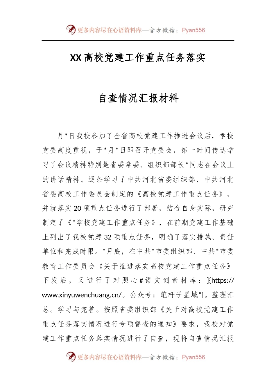 XX高校党建工作重点任务落实自查情况汇报材料.docx_第1页