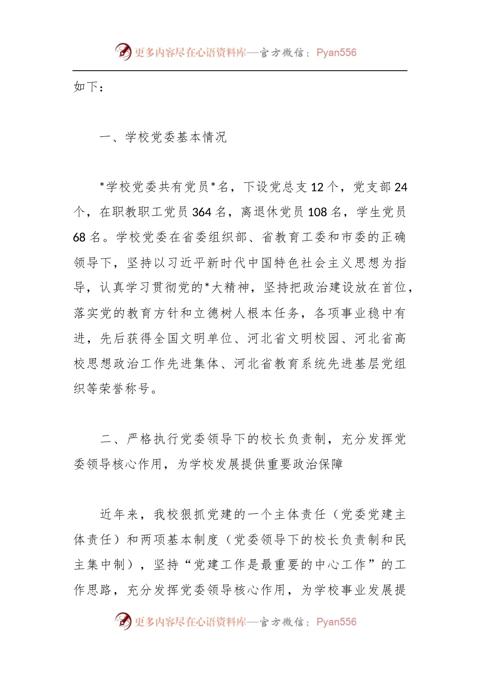 XX高校党建工作重点任务落实自查情况汇报材料.docx_第2页