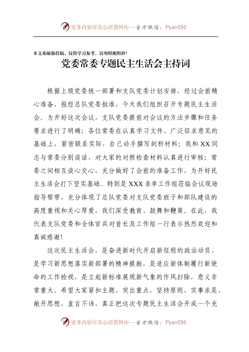 “六个必须”会议主持词（范文）.docx_第1页