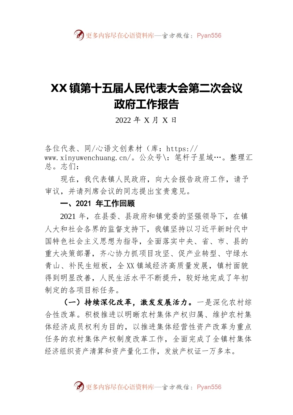 XX镇第十五届人民代表大会第二次会议政府工作报告（20220803-仅供阅读）.docx_第1页
