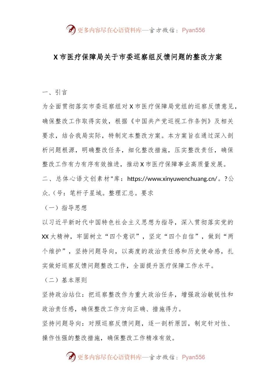 X市医疗保障局关于市委巡察组反馈问题的整改方案.docx_第1页