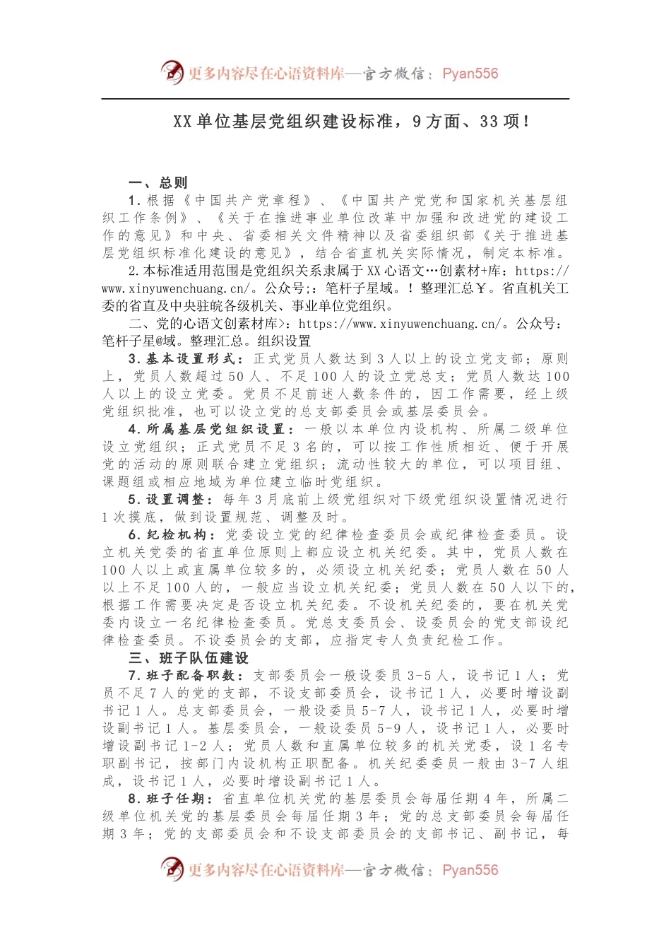 【制度规范】XX单位基层党组织建设标准，9方面、33项！.docx_第1页