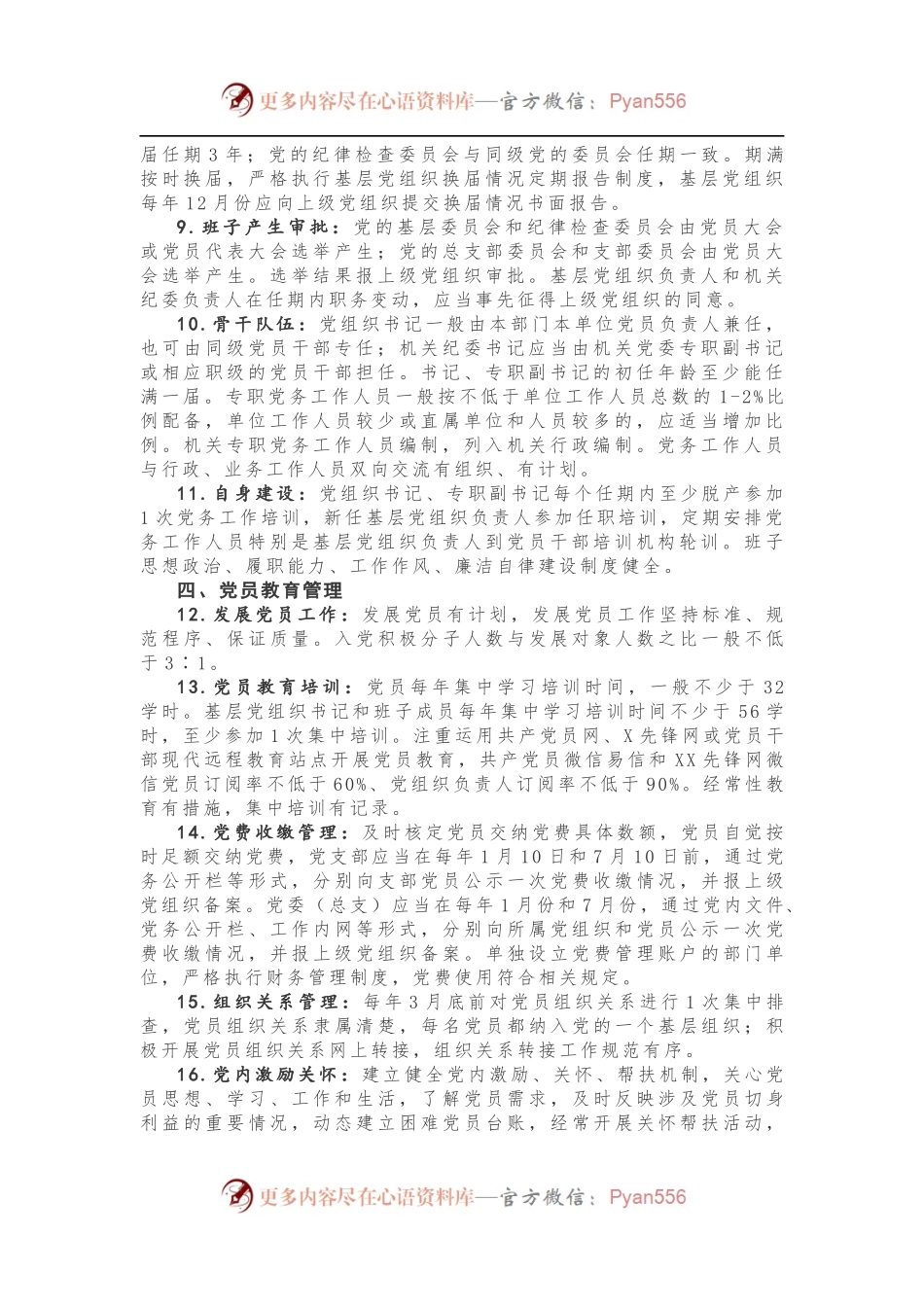 【制度规范】XX单位基层党组织建设标准，9方面、33项！.docx_第2页