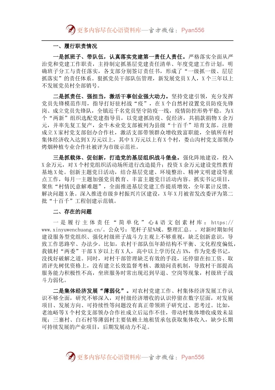 X镇党委书记2021年度抓基层党建工作述职报告.docx_第1页