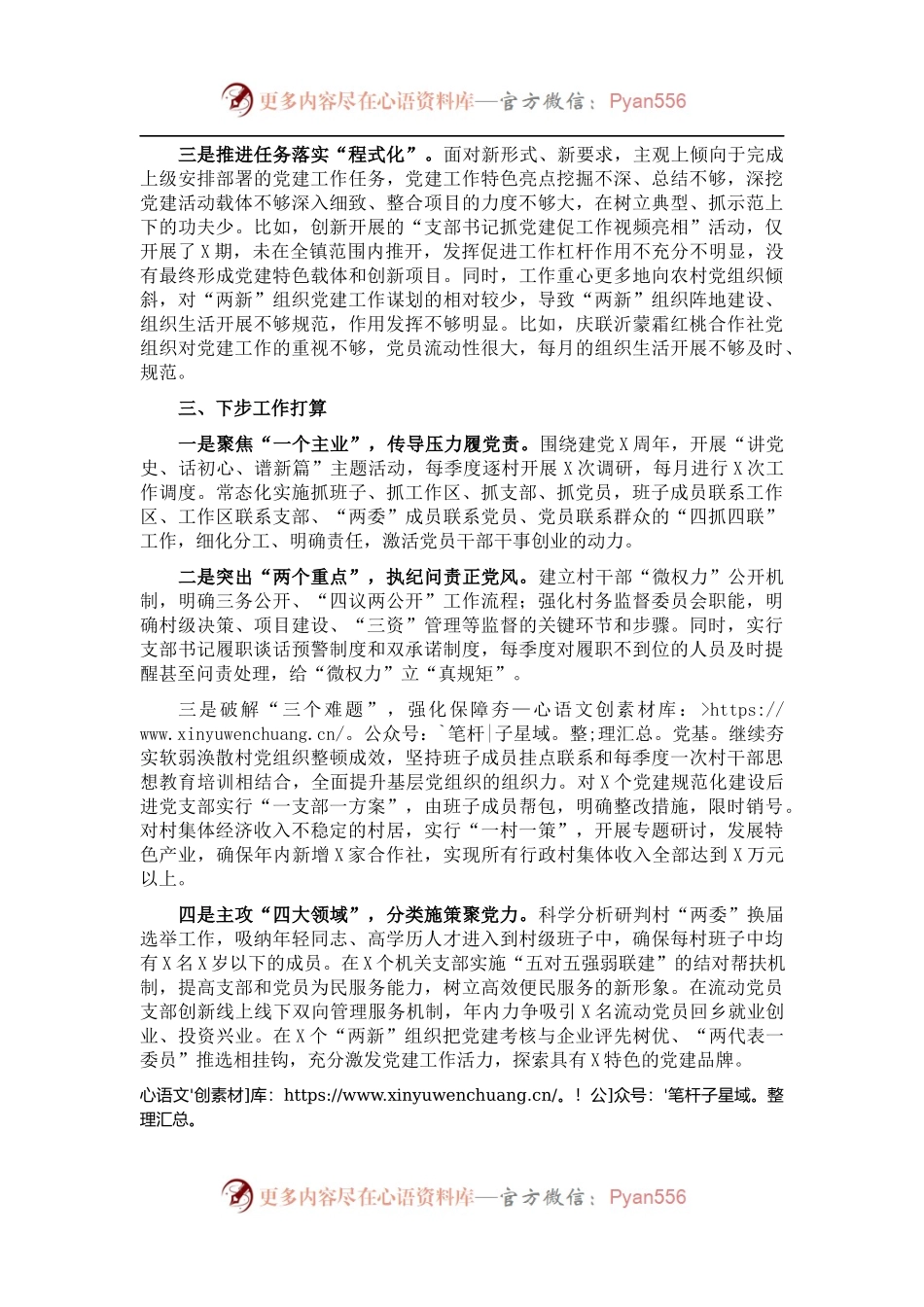 X镇党委书记2021年度抓基层党建工作述职报告.docx_第2页
