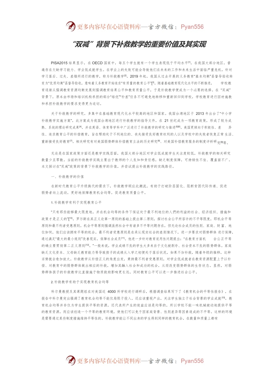 “双减”背景下补救教学的重要价值及其实现.docx_第1页