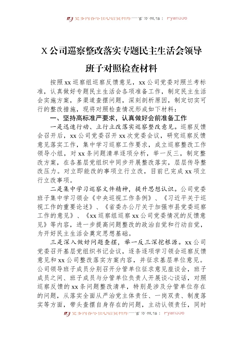 X公司巡察整改落实专题民主生活会领导班子对照检查材料.docx_第1页