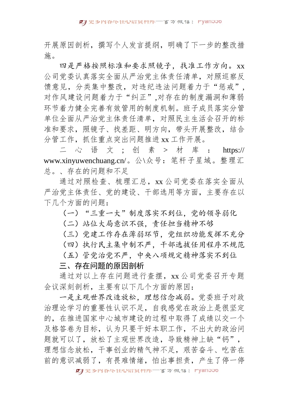X公司巡察整改落实专题民主生活会领导班子对照检查材料.docx_第2页