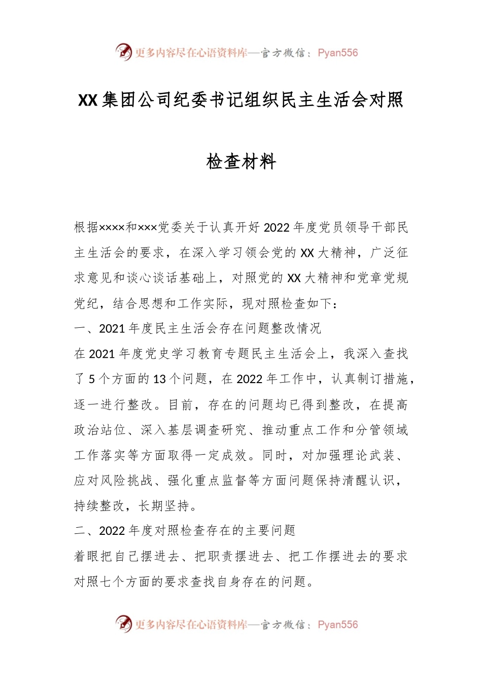 XX集团公司纪委书记组织民主生活会对照检查材料.docx_第1页
