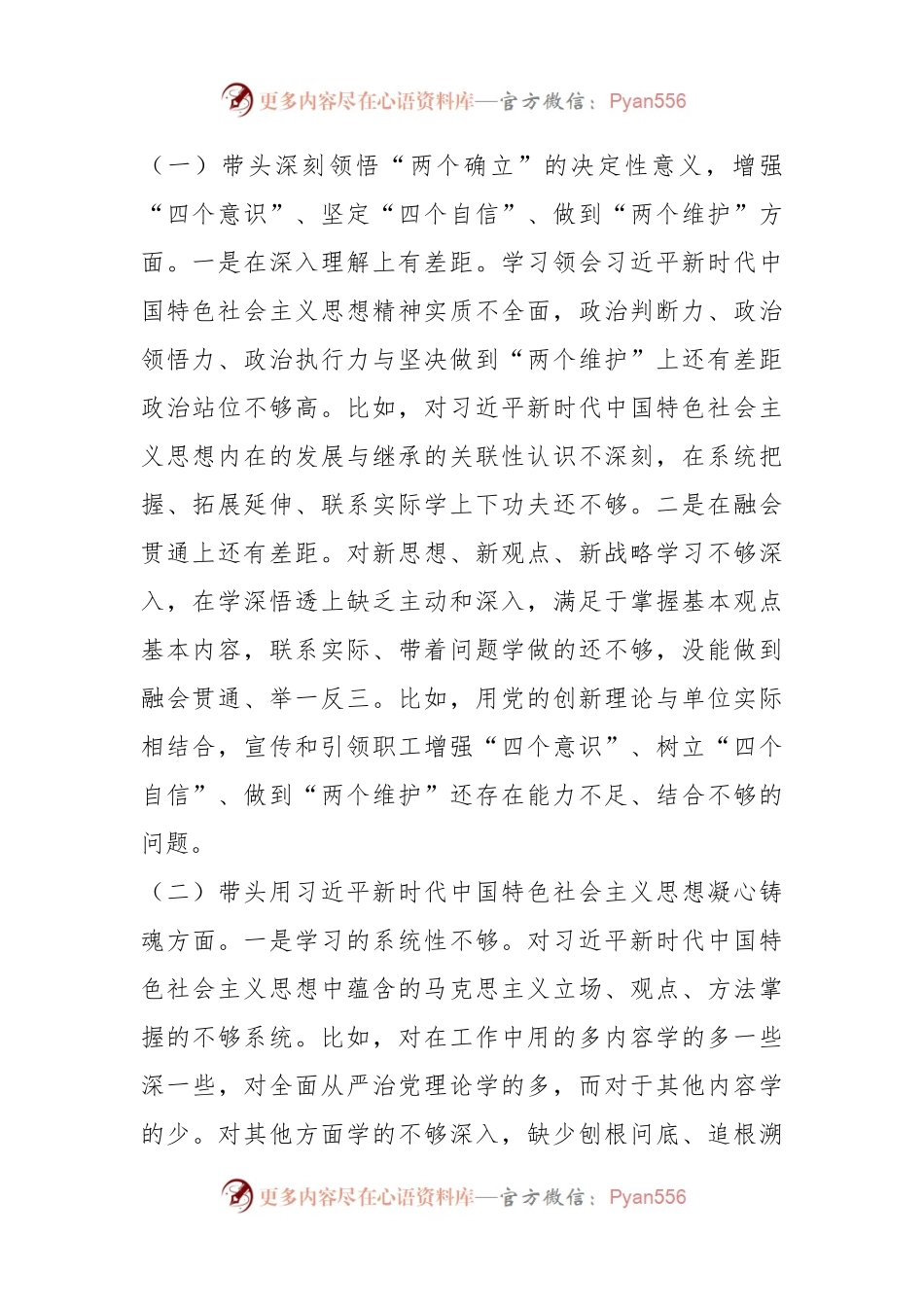 XX集团公司纪委书记组织民主生活会对照检查材料.docx_第2页