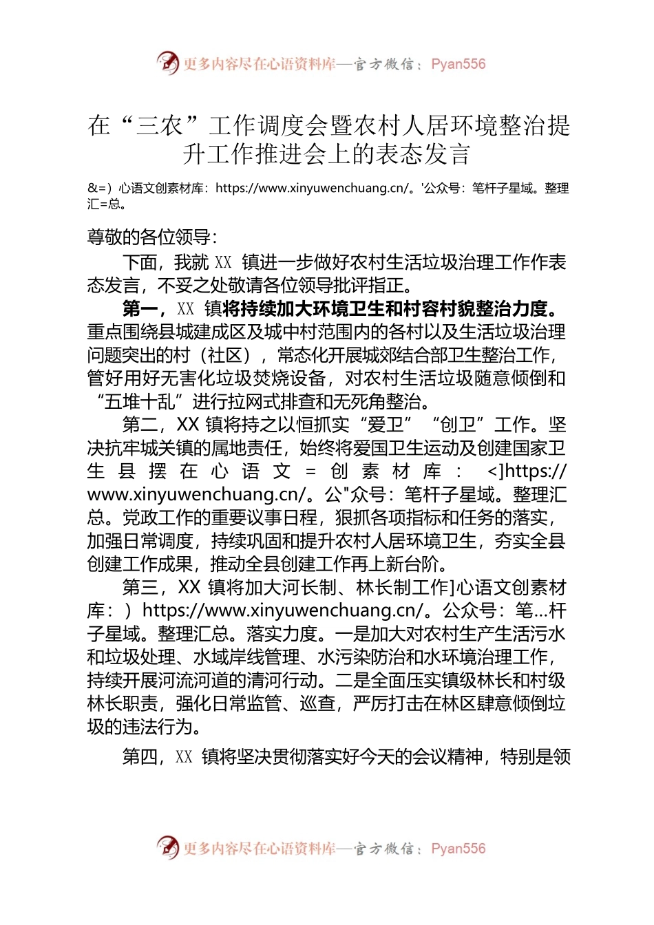 “三农”工作调度会暨农村人居环境整治提升工作推进会上的表态发言.docx_第1页