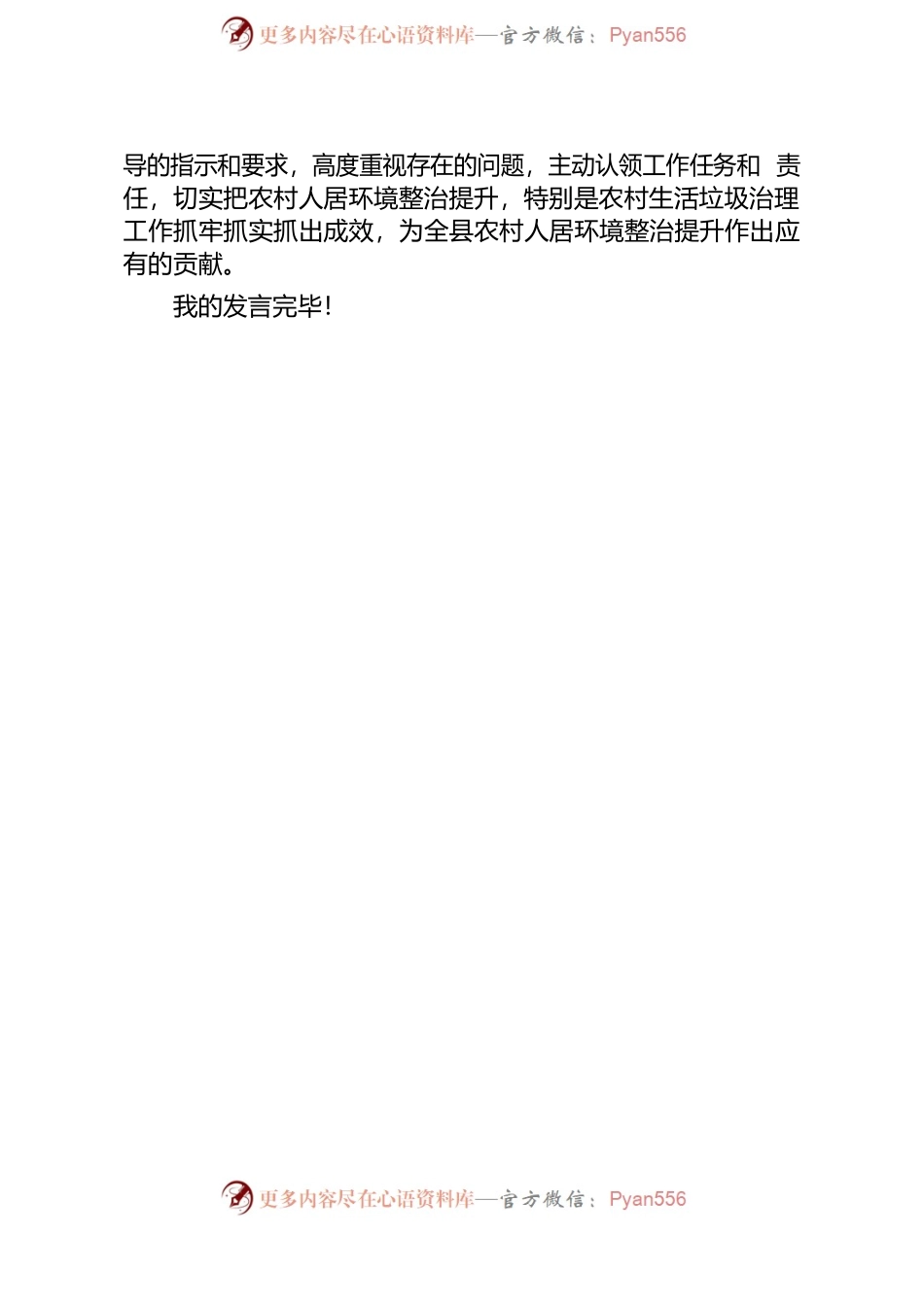 “三农”工作调度会暨农村人居环境整治提升工作推进会上的表态发言.docx_第2页