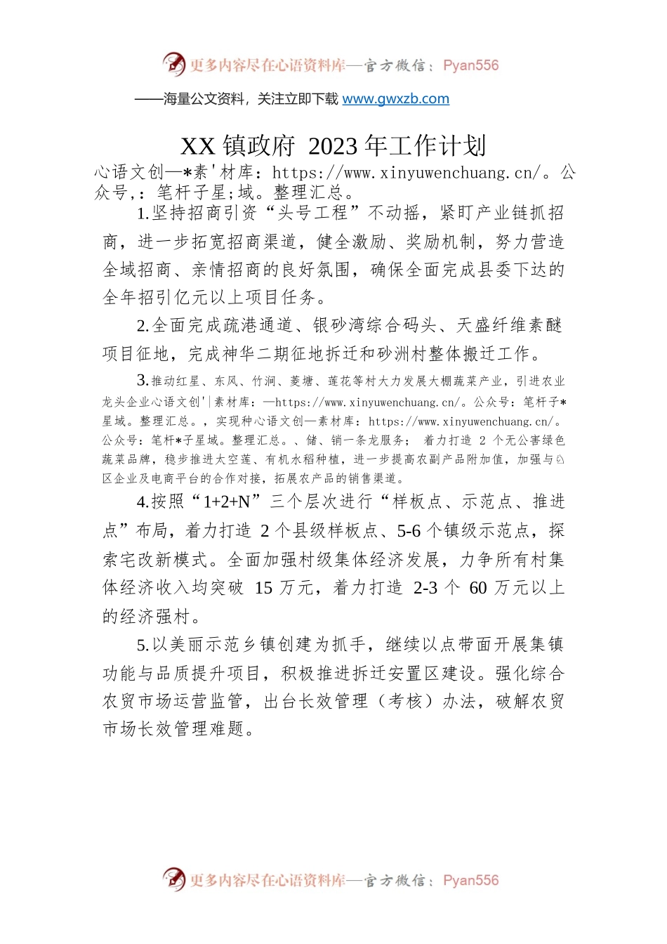 XX镇政府2023年工作计划.docx_第1页