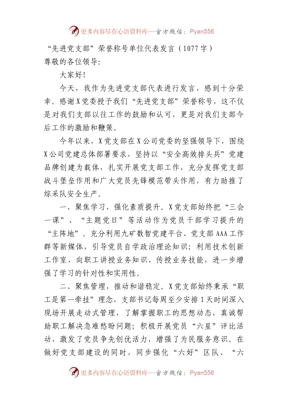 “先进党支部”荣誉称号单位代表发言.docx_第1页
