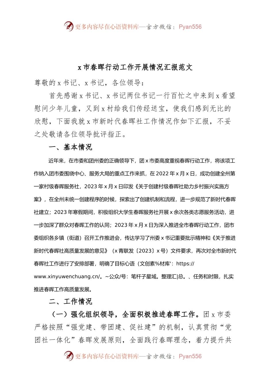 x市春晖行动工作开展情况汇报（总结报告）.docx_第1页