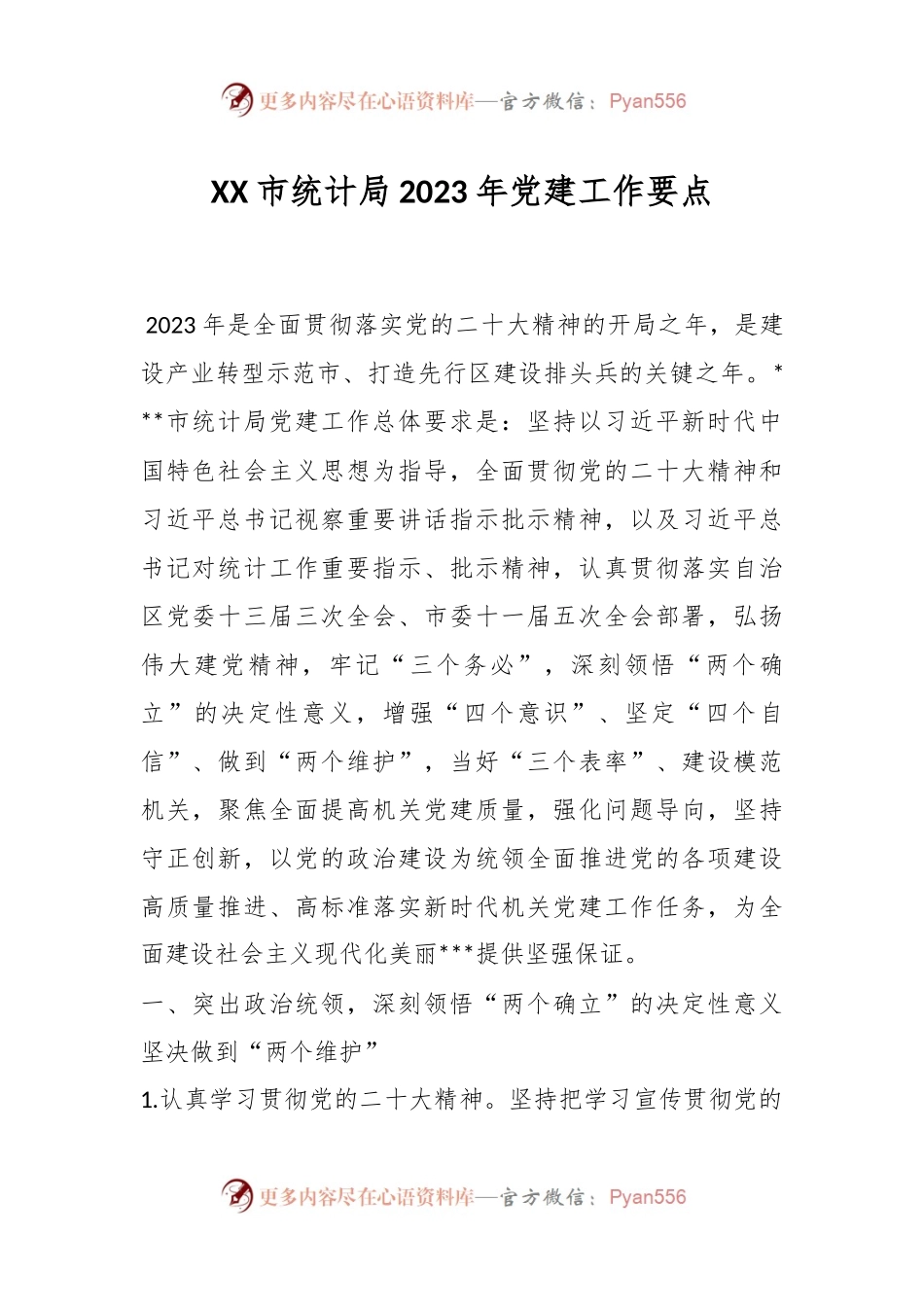 XX市统计局2023年党建工作要点.docx_第1页