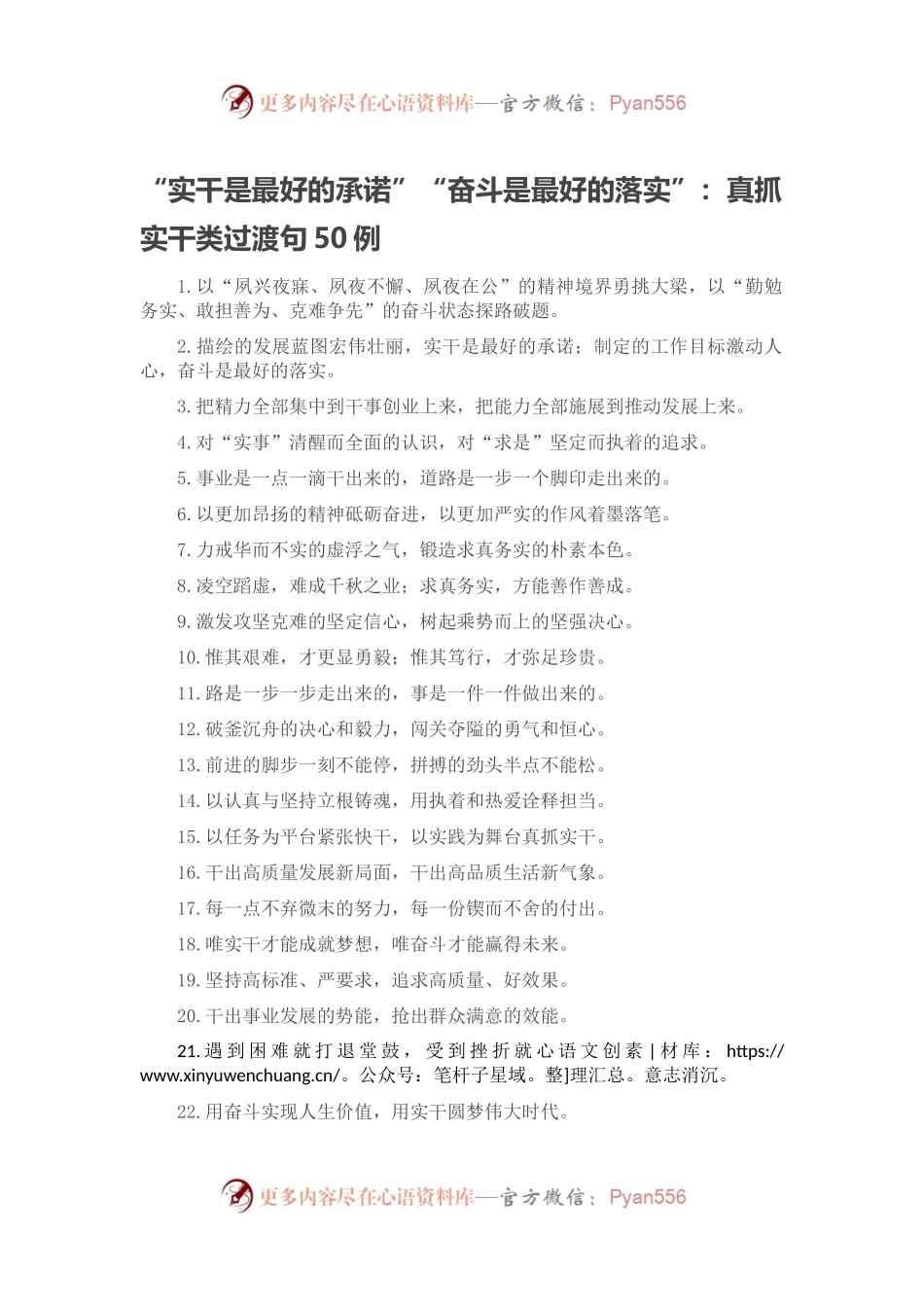 “实干是最好的承诺”“奋斗是最好的落实”：真抓实干类过渡句50例.docx_第1页