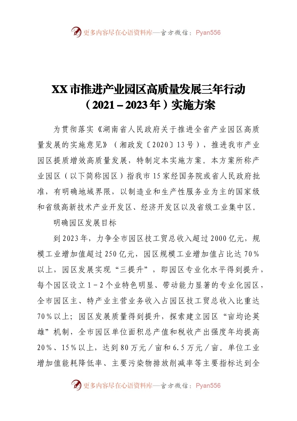 X市推进产业园区高质量发展三年行动（2022023年）实施方案.docx_第1页